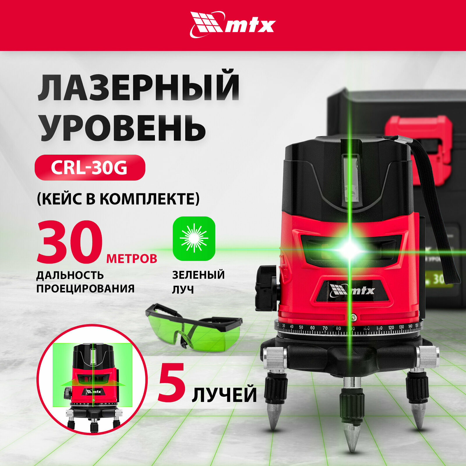 Лазерный уровень MTX CRL-30G [35036] купить в Красноярске