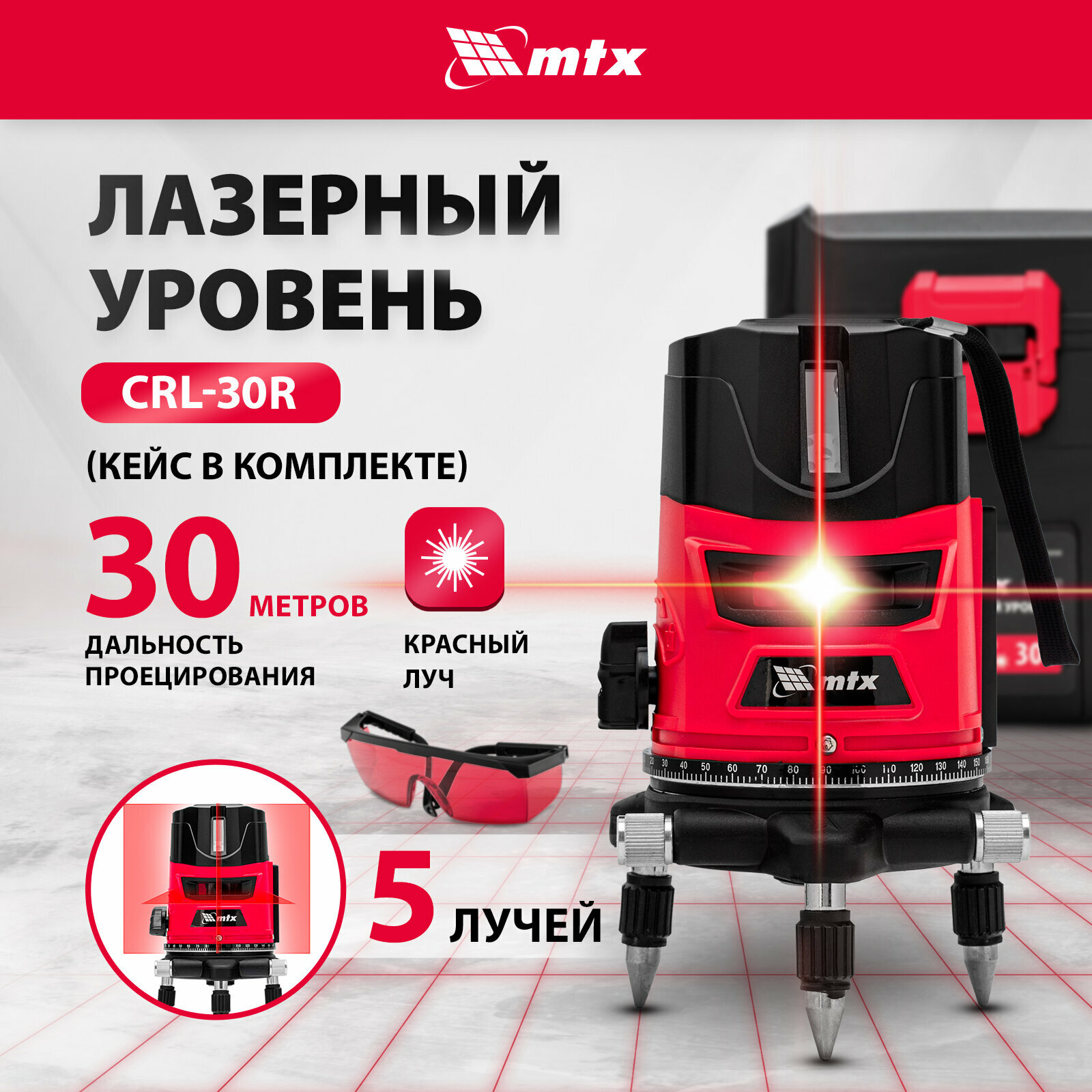 Лазерный уровень MTX CRL-30R [35034] купить в Красноярске