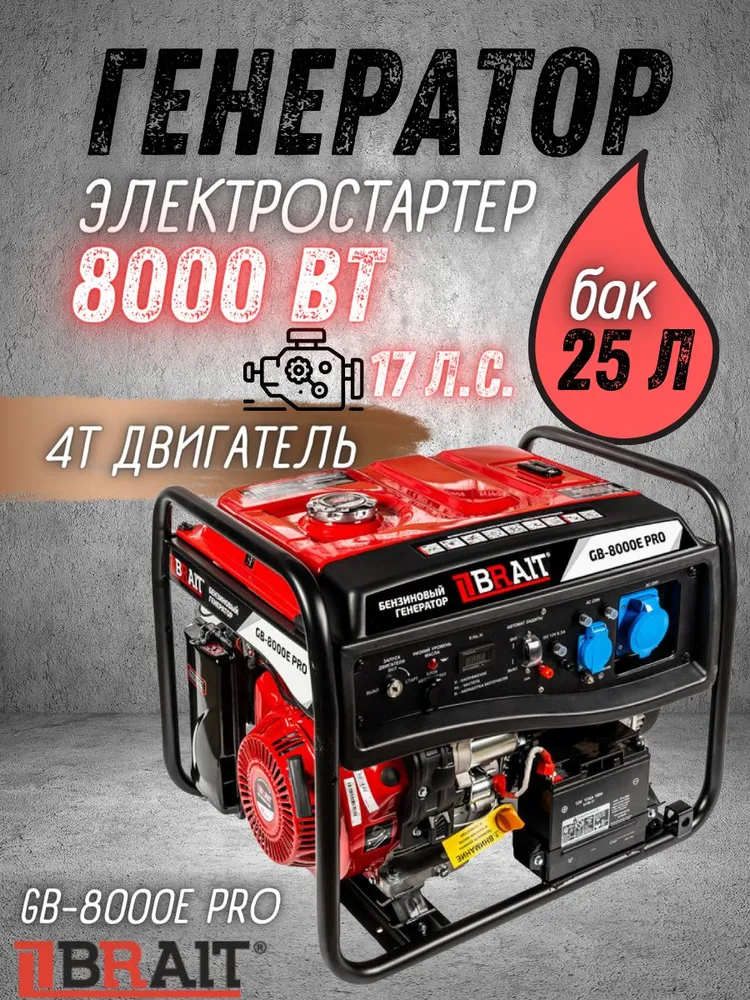 Электрогенератор Brait GB-8000Е PRO [02.01.036.035] купить в Красноярске