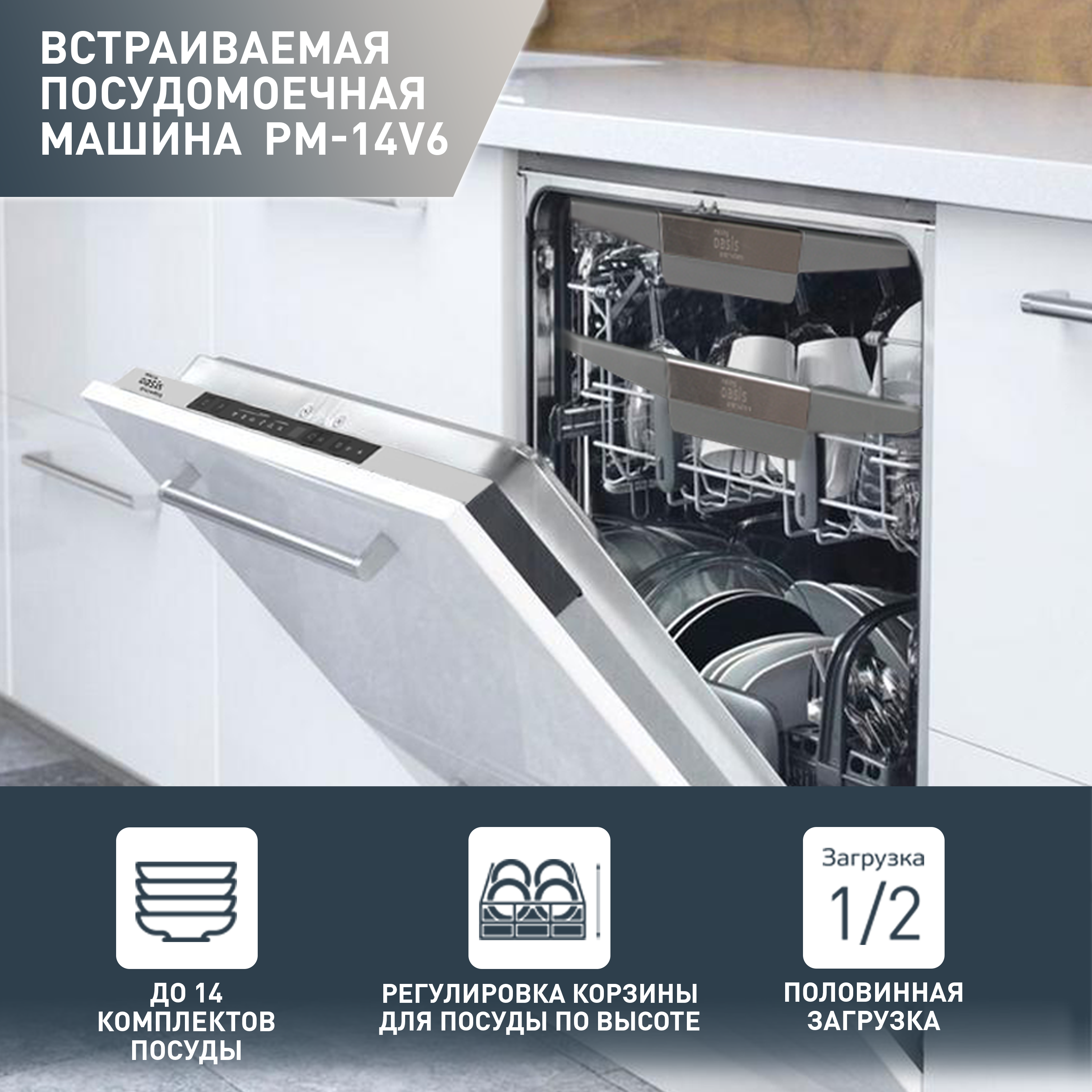 Встраиваемая посудомоечная машина Oasis PM-14V6 купить в Красноярске