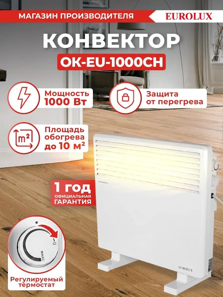 Обогреватель электрический Eurolux ОК-EU-1000CH конвектор [67/4/31] купить в Красноярске