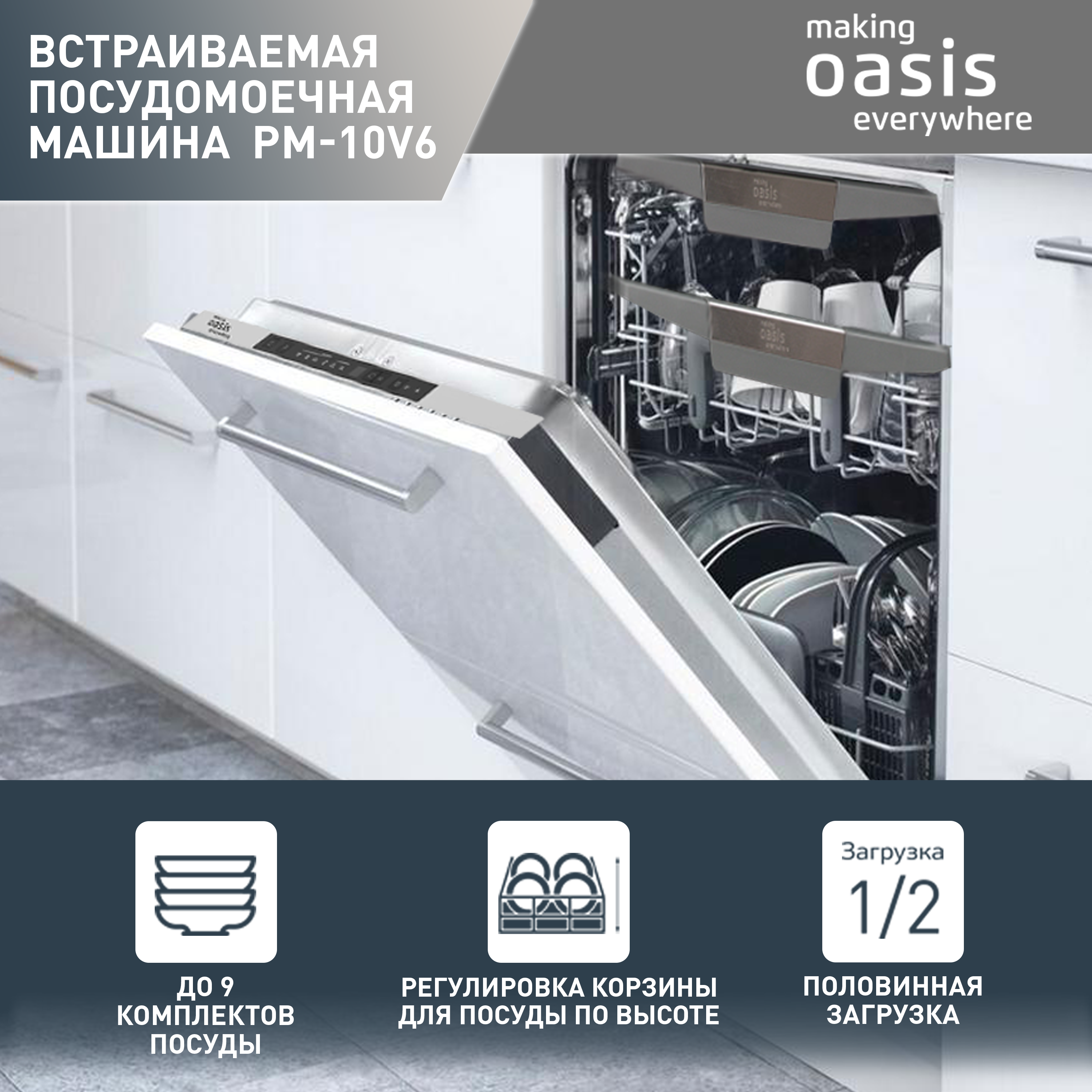 Встраиваемая посудомоечная машина Oasis PM-10V6 купить в Красноярске