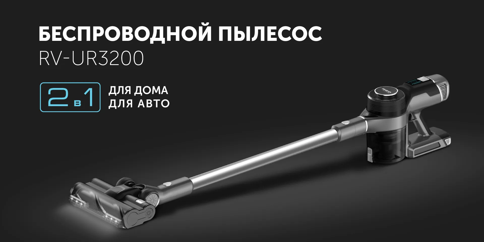 Пылесос беспроводной RED SOLUTION RV-UR3200 купить в Красноярске