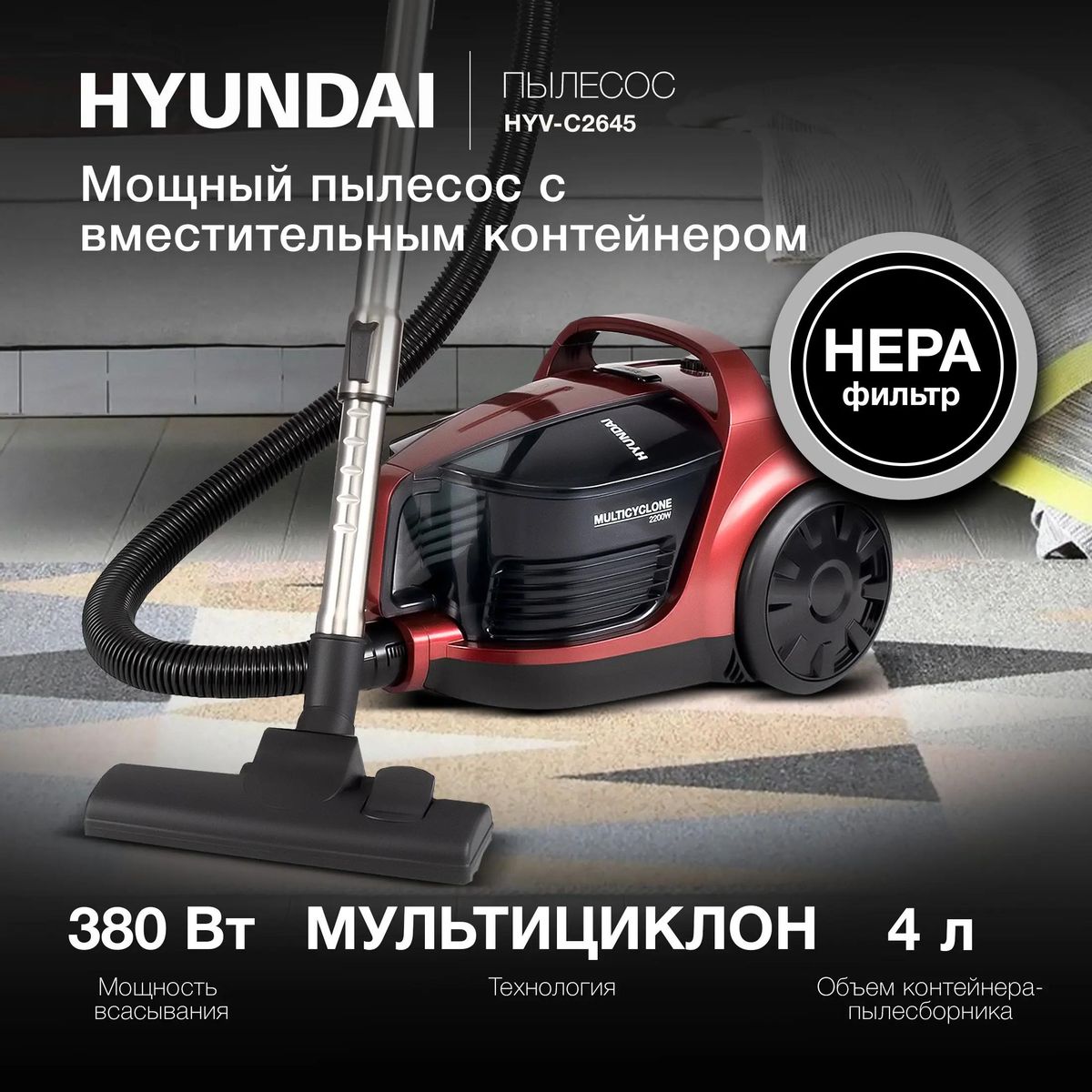 Пылесос Hyundai HYV-C2645 купить в Красноярске