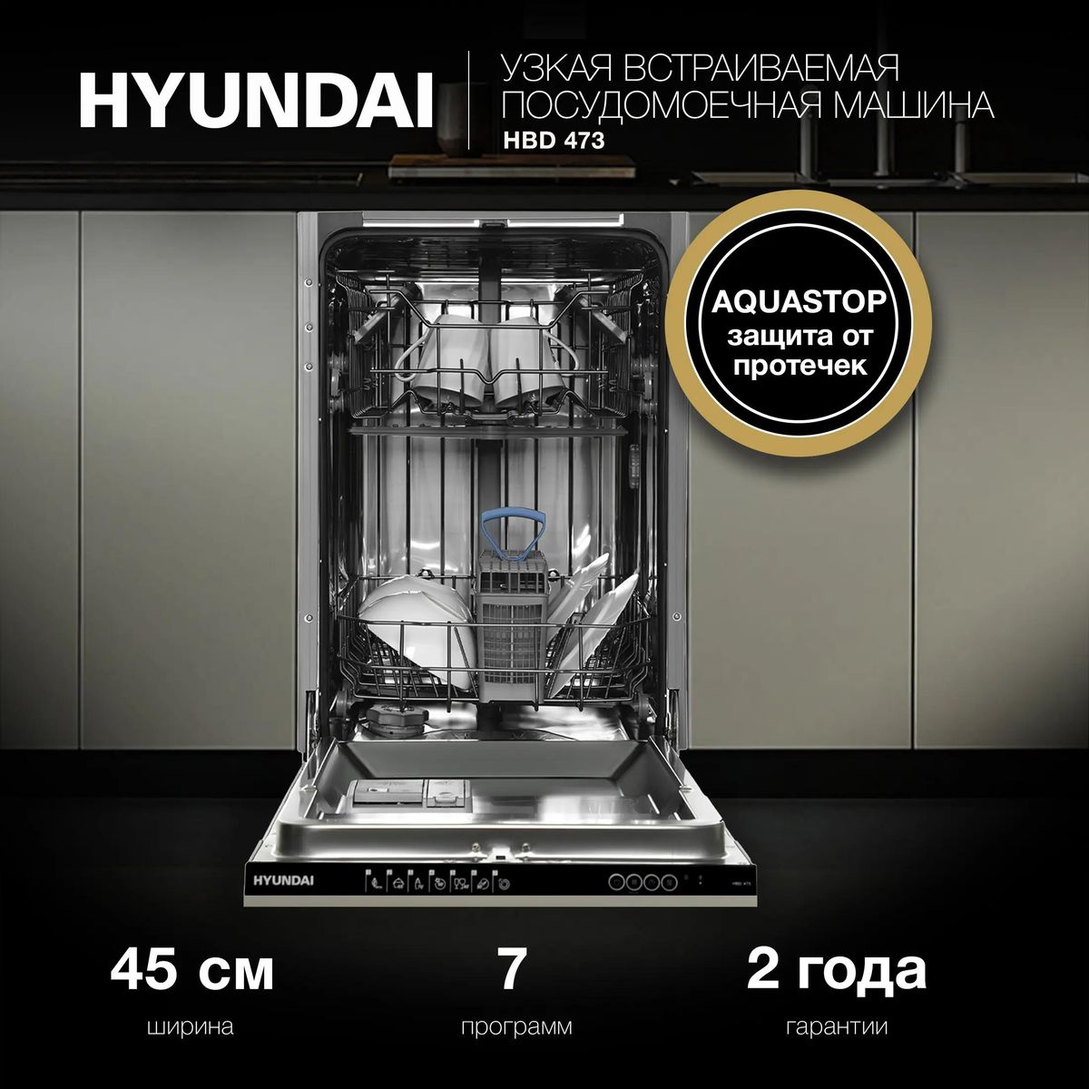 Встраиваемая посудомоечная машина Hyundai HBD 473 купить в Красноярске