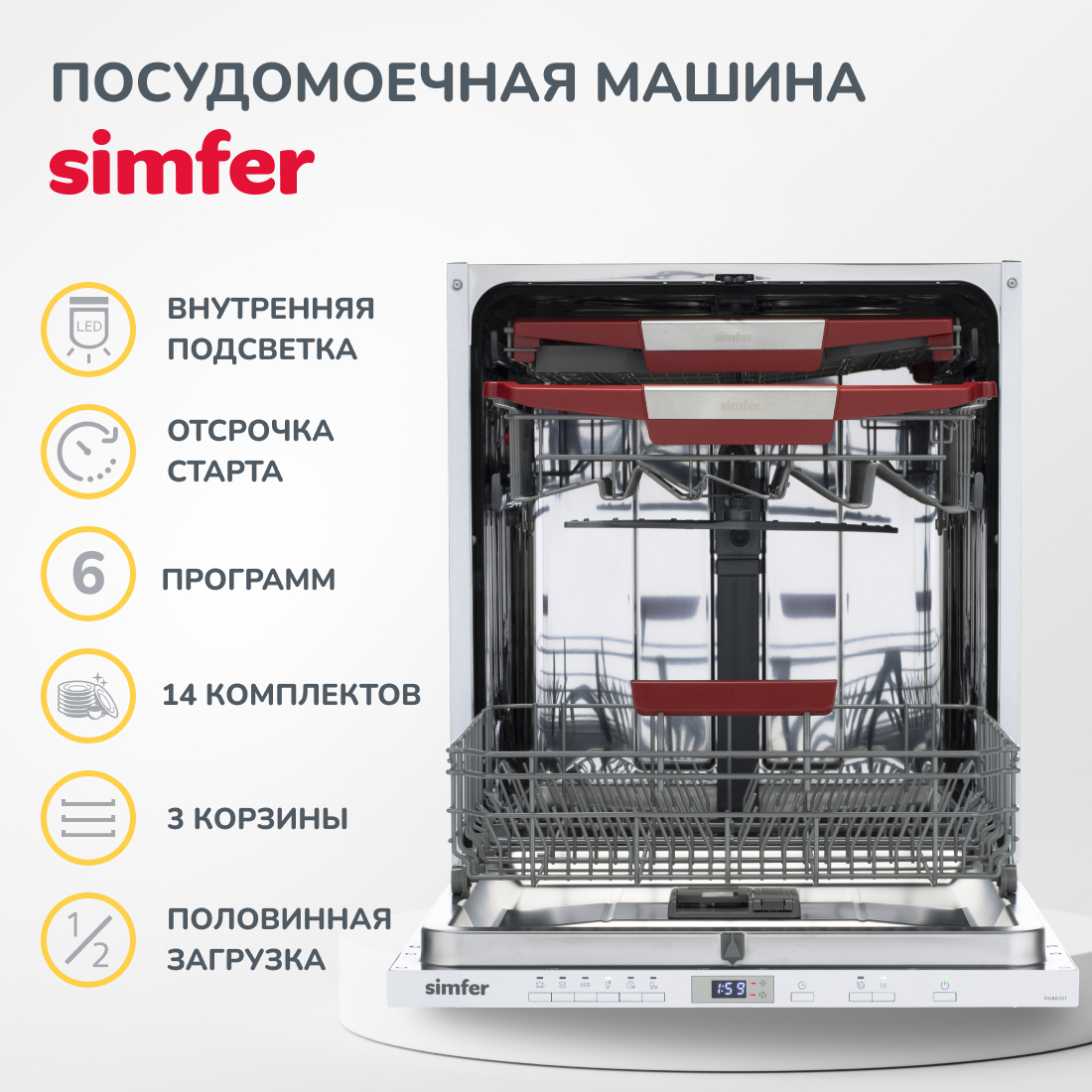 Встраиваемая посудомоечная машина Simfer DGB6602 купить в Красноярске