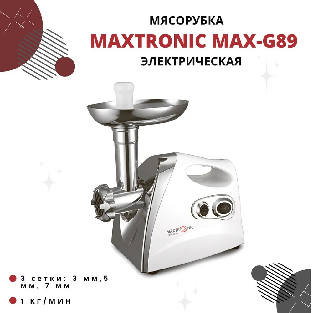 Мясорубка MAXTRONIC MAX-G89 Silver купить в Красноярске