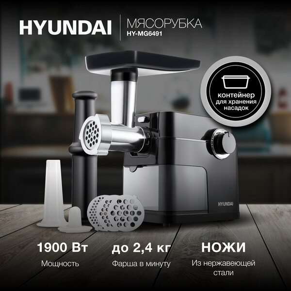 Мясорубка Hyundai HY-MG6491 купить в Красноярске