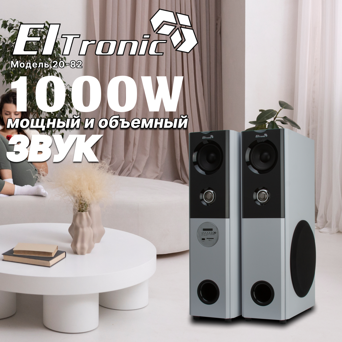 Акустическая система Eltronic 20-82 Home Sound Silver купить в Красноярске
