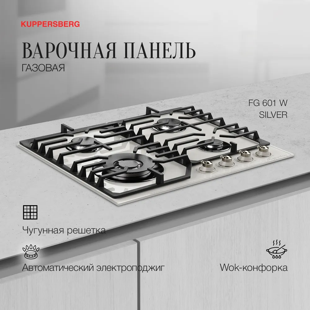 Варочная панель газовая Kuppersberg FG 601 W Silver купить в Красноярске