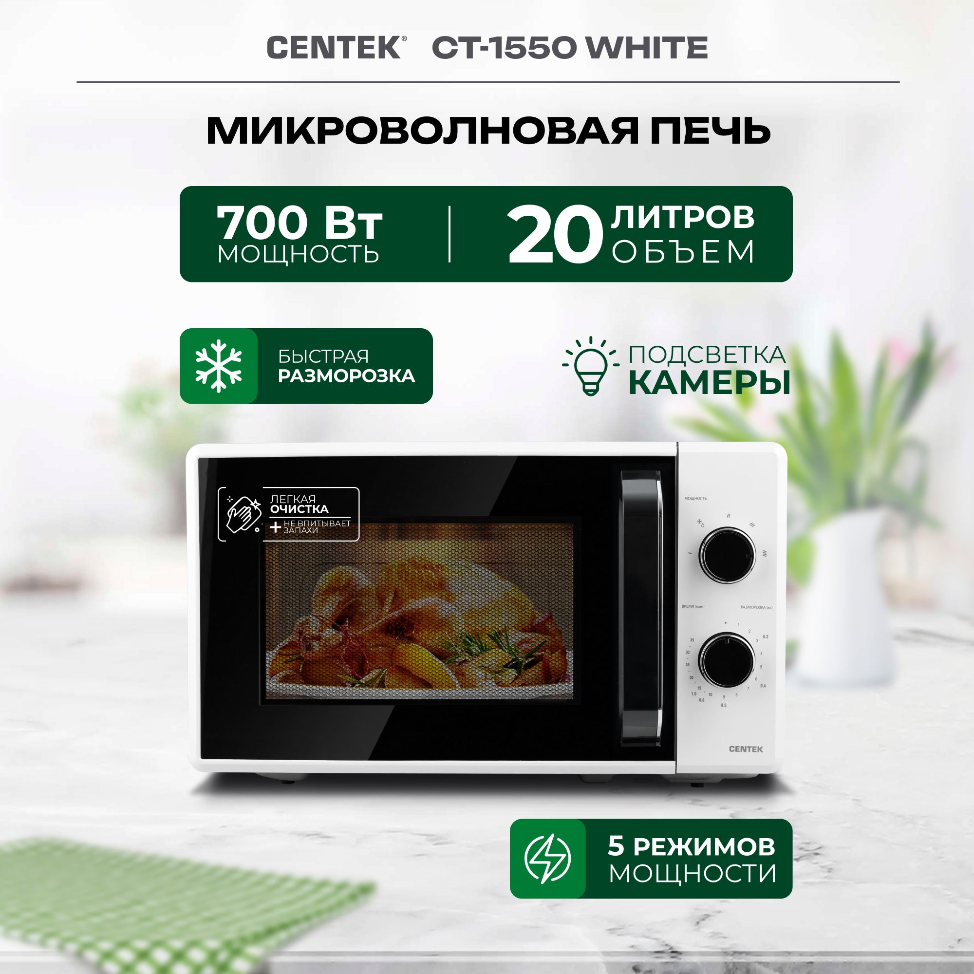 Микроволновая печь (СВЧ) Centek CT-1550 White купить в Красноярске