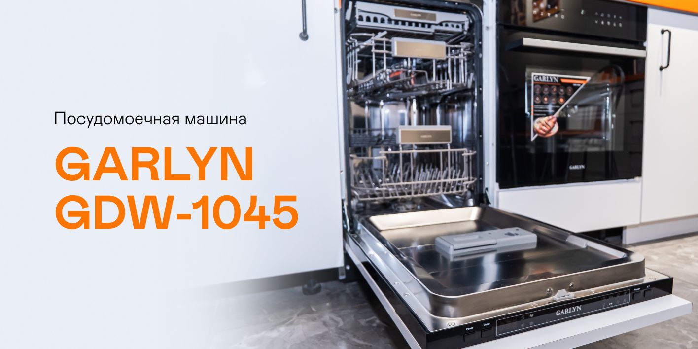Встраиваемая посудомоечная машина Garlyn GDW-1045 купить в Красноярске