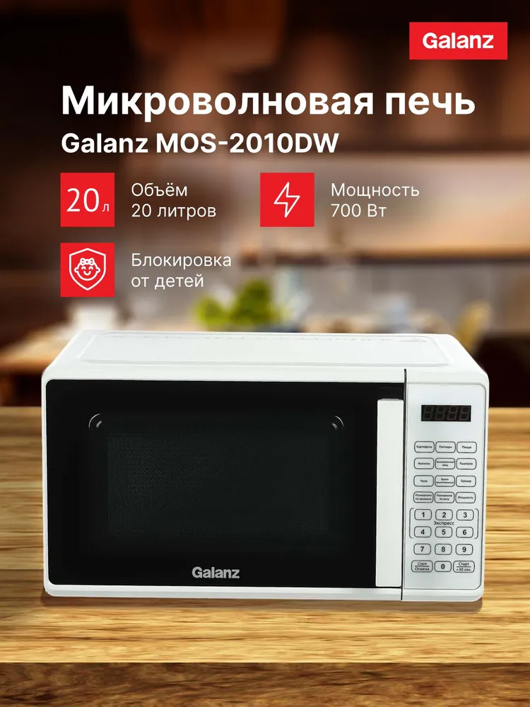 Микроволновая печь (СВЧ) Galanz MOS-2010DW купить в Красноярске