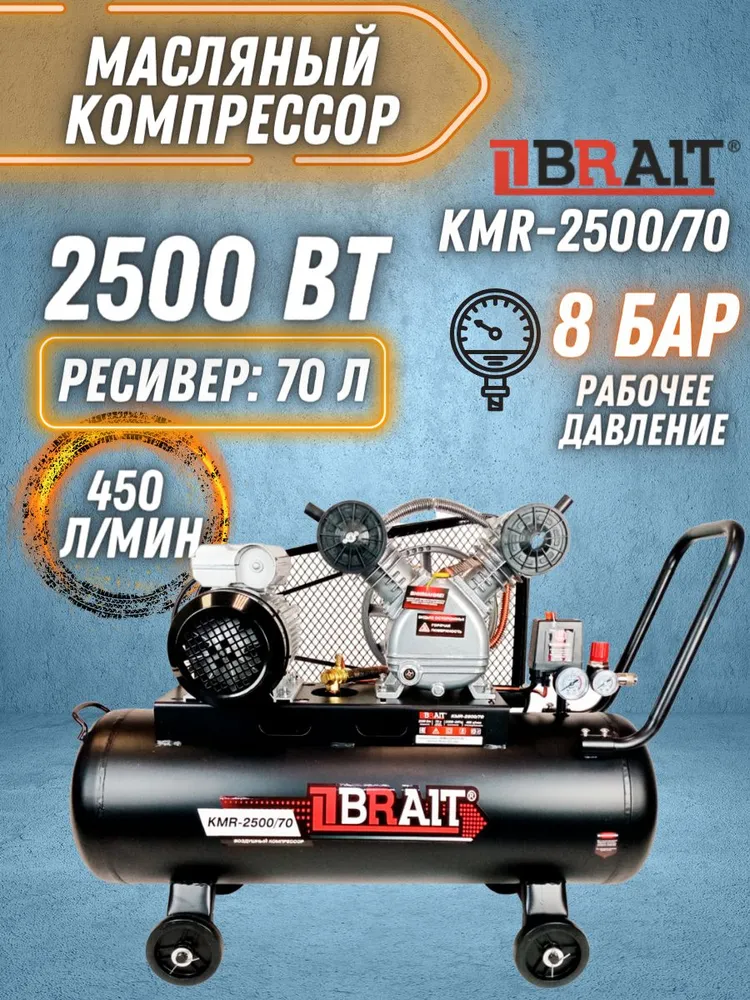 Компрессор Brait KMR-2500/70 [20.01.022.043] купить в Красноярске