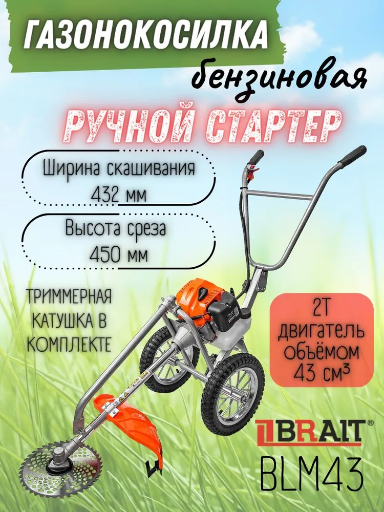 Триммер Brait BLM43 купить в Красноярске
