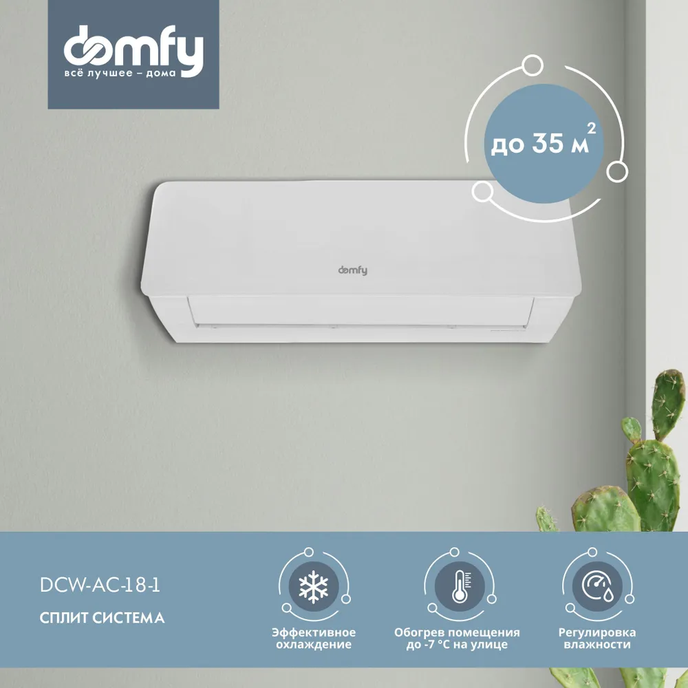 Кондиционер Domfy DCW-AC-18-1 сплит-система купить в Красноярске