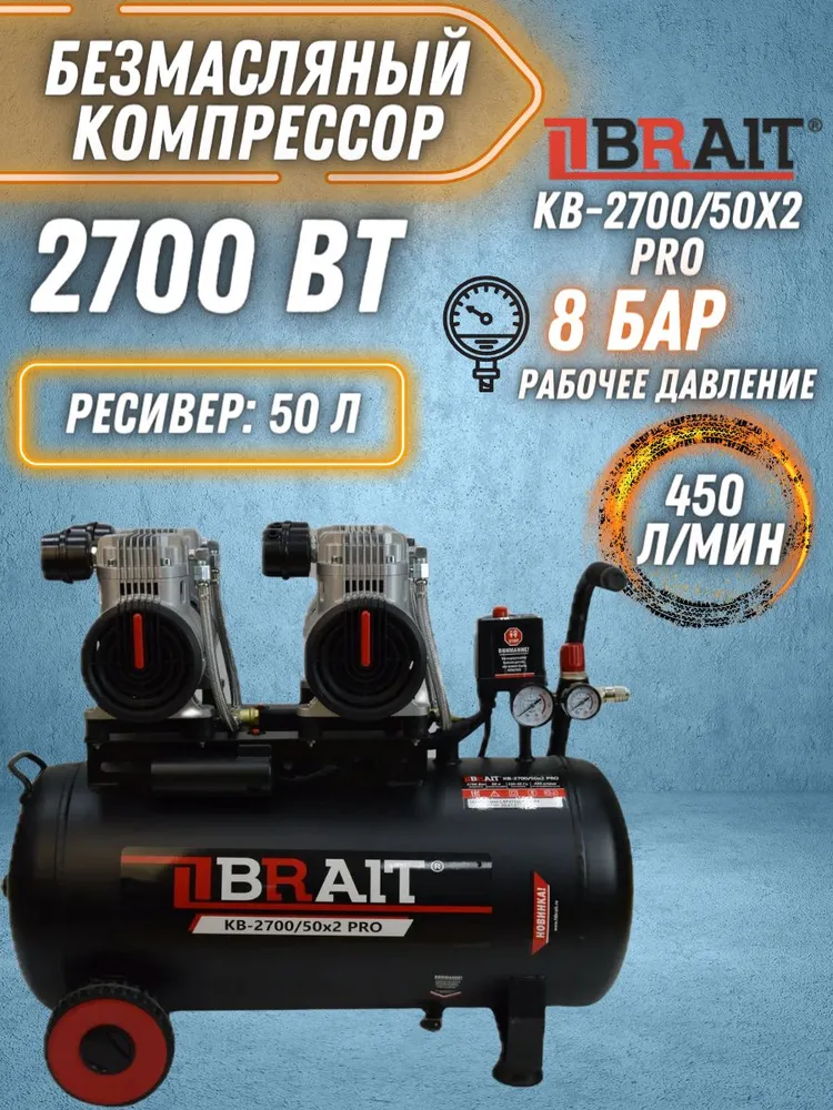 Компрессор Brait KB-2700/50X2 PRO [20.01.027.043] купить в Красноярске