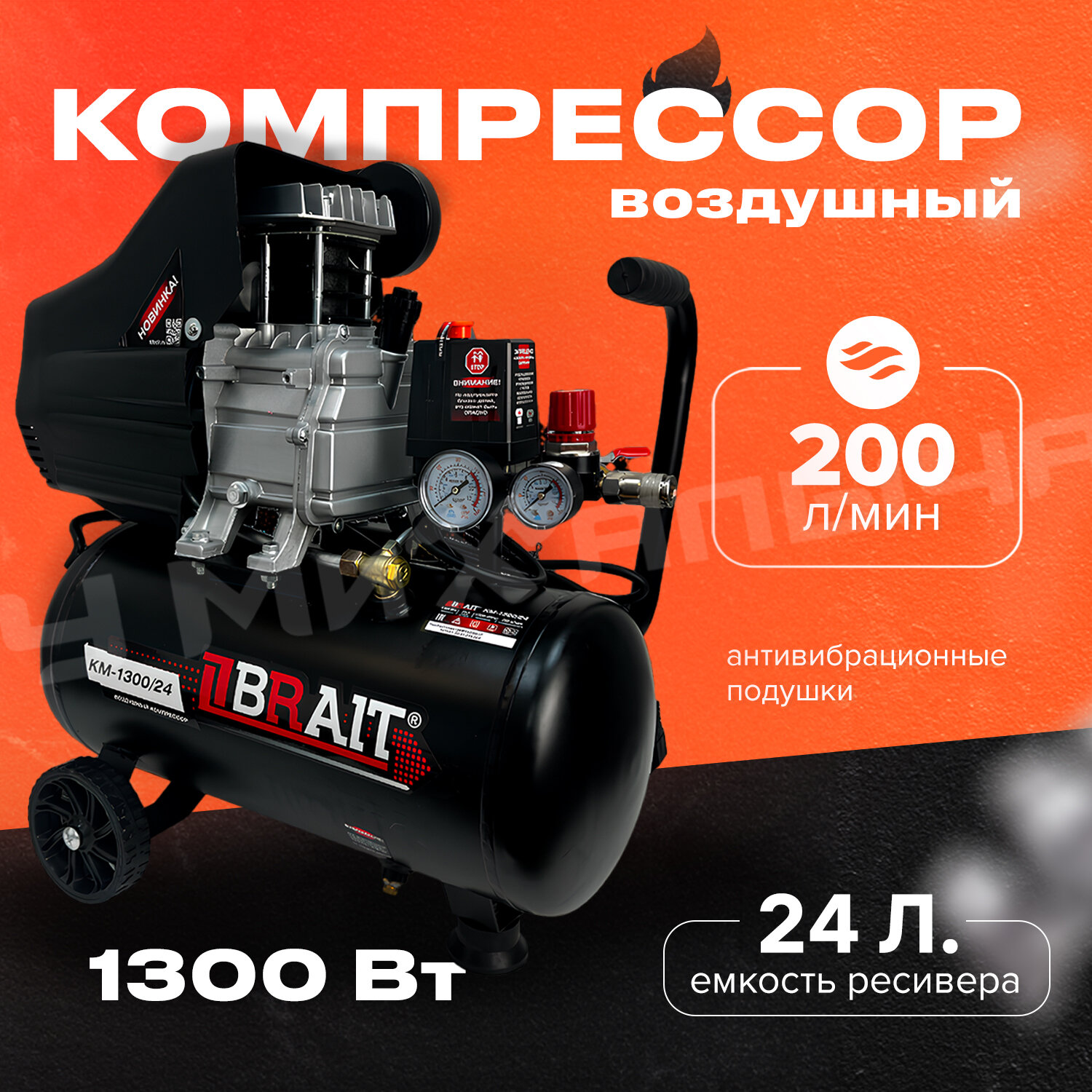 Компрессор Brait KM-1300/24 [20.01.019.043] купить в Красноярске