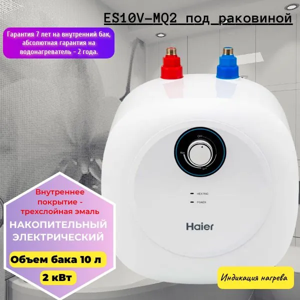 Водонагреватель Haier ES10V-MQ2 купить в Красноярске