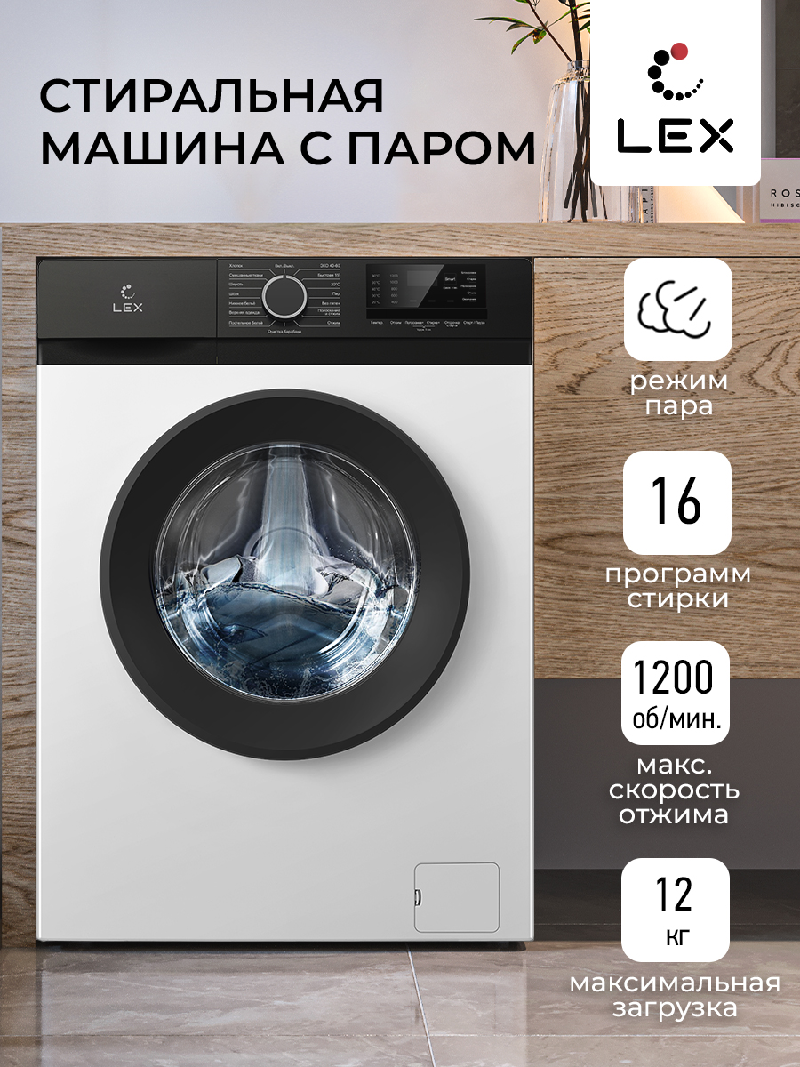 Стиральная машина LEX LWM 12012 WBLID купить в Красноярске