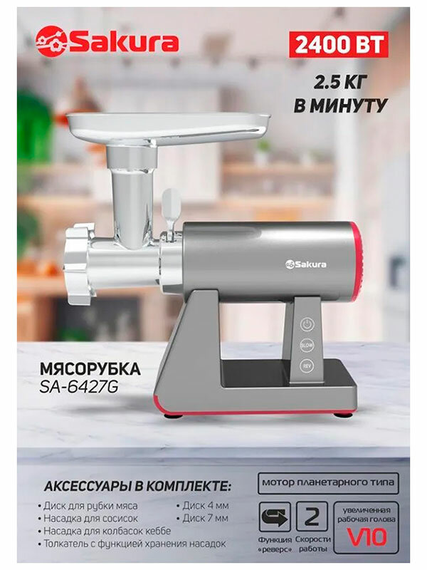 Мясорубка Sakura SA-6427G Premium купить в Красноярске