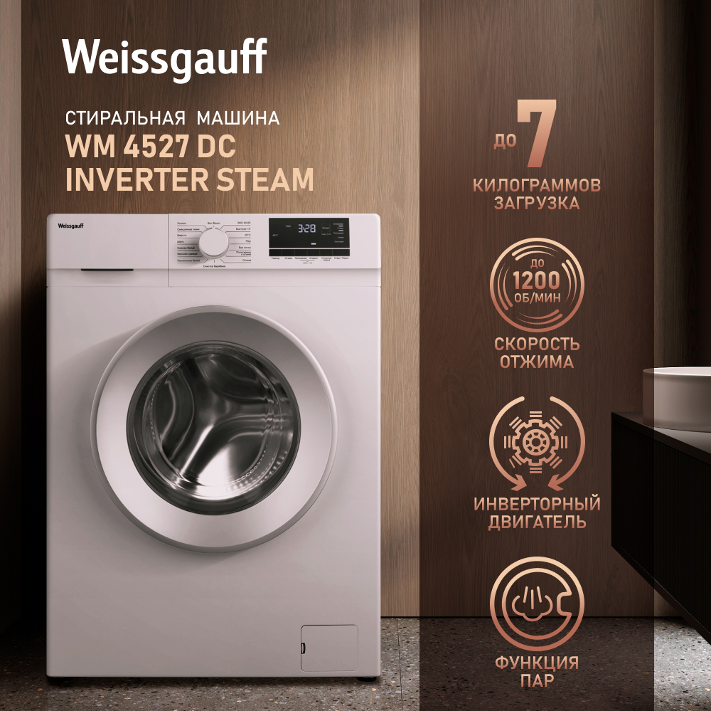 Стиральная машина Weissgauff WM 4527 DC Inverter Steam купить в Красноярске