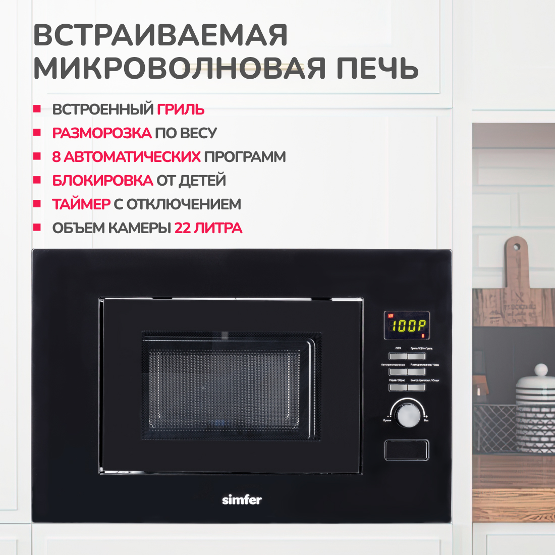 Встраиваемая микроволновая печь (СВЧ) Simfer MD 2012 купить в Красноярске