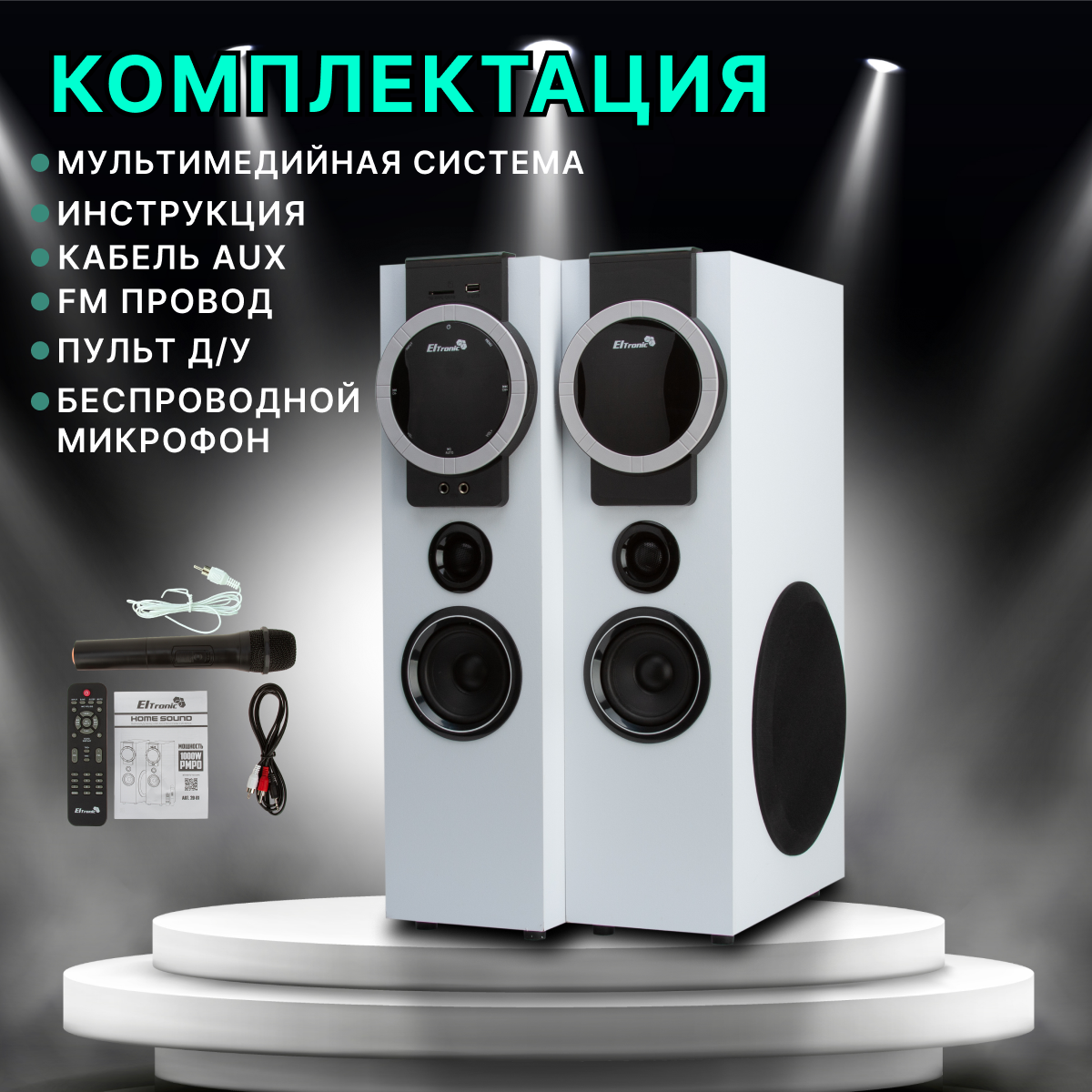 Eltronic 20-81 Home Sound White купить