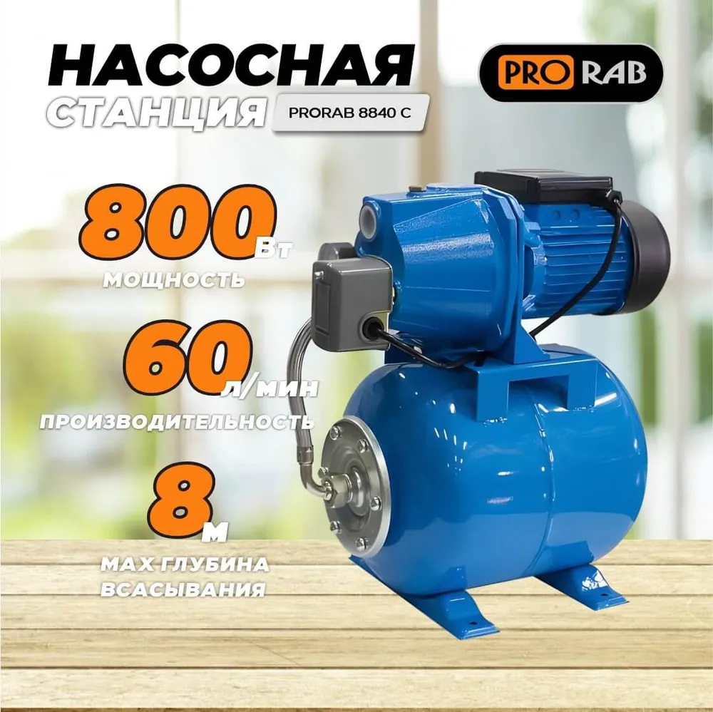 Насосная станция Prorab 8840 C (NEW) купить в Красноярске