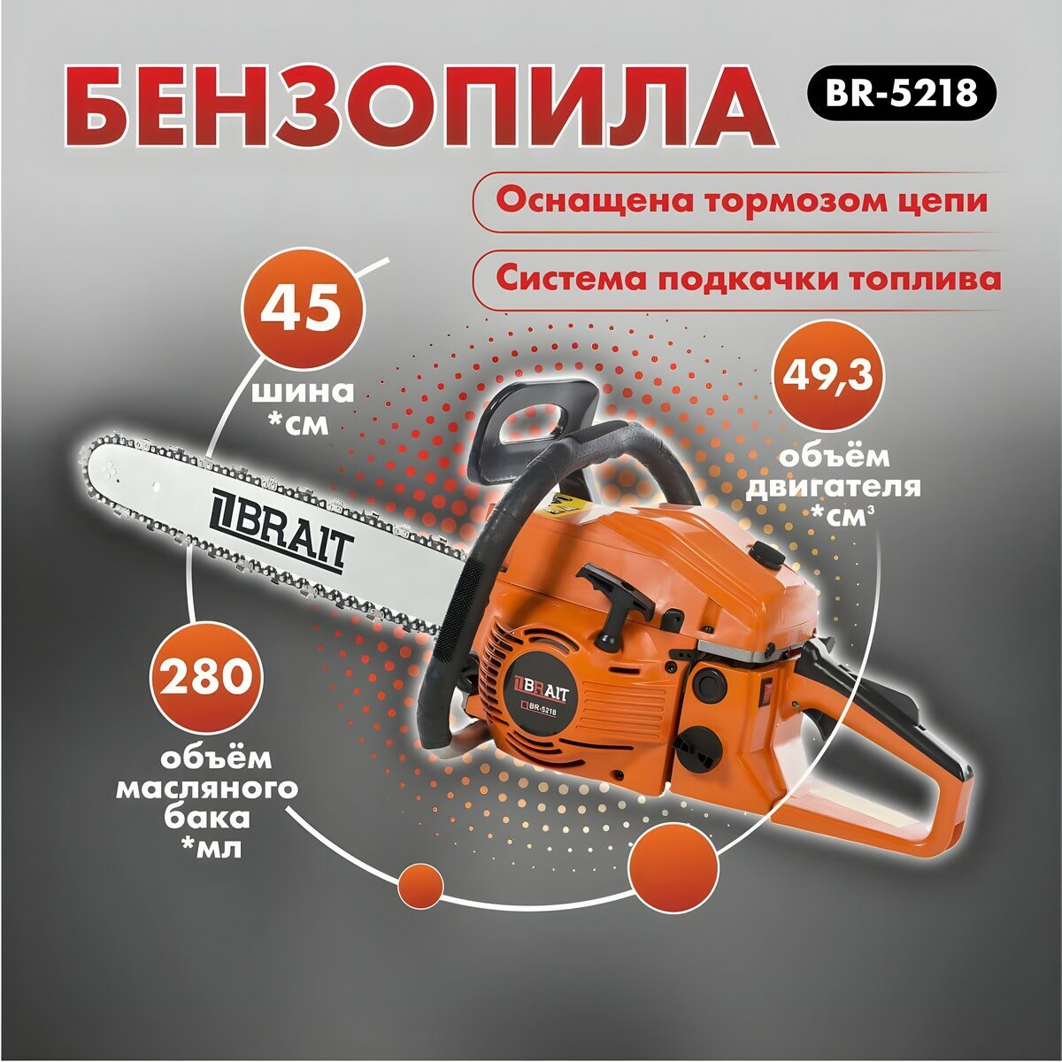 Бензопила Brait BR-5218 [01.01.006.019] купить в Красноярске