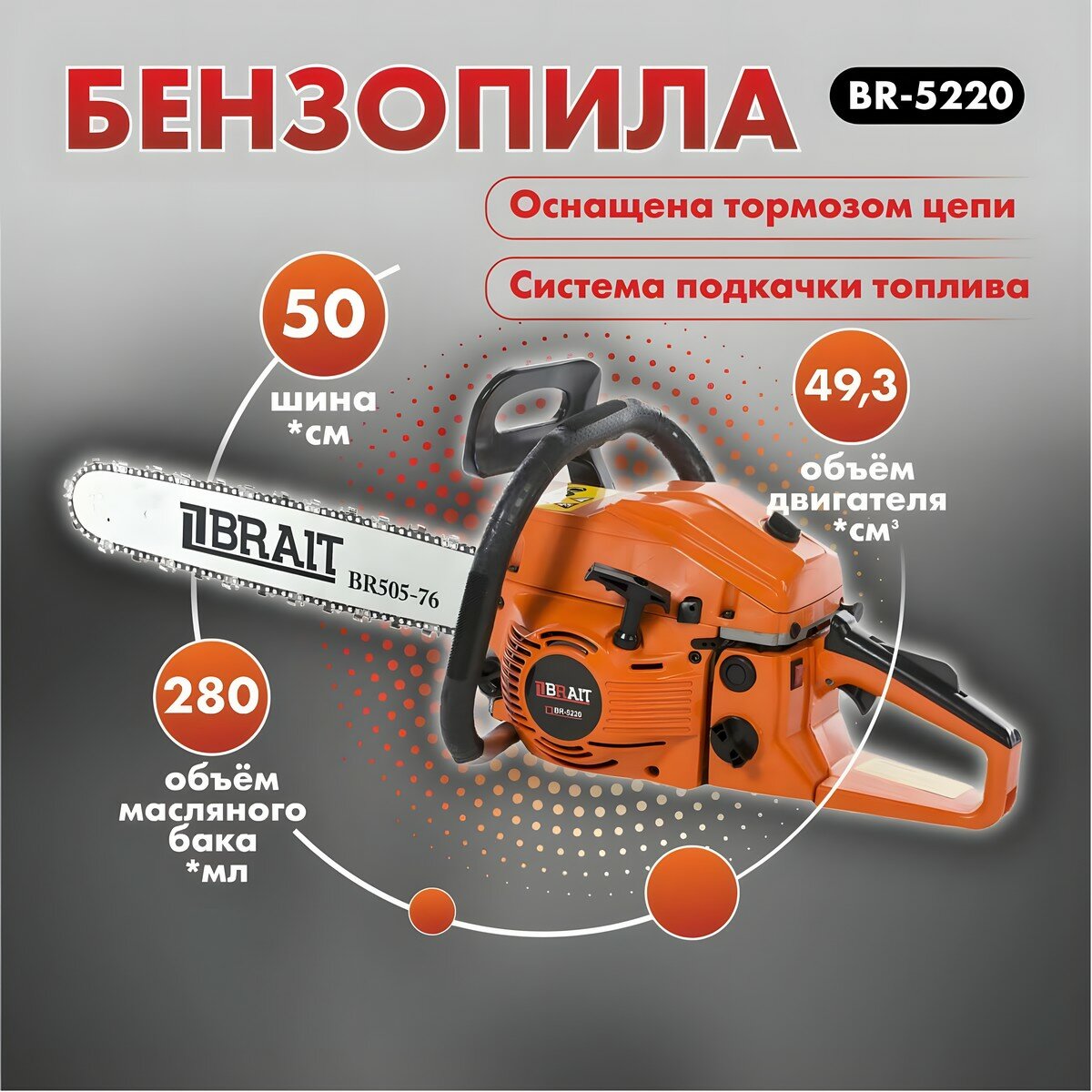 Бензопила Brait BR-5220 [01.01.008.019] купить в Красноярске
