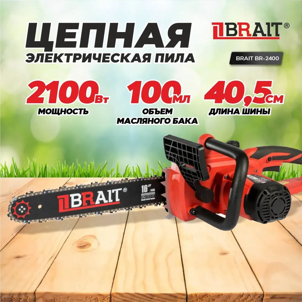 Цепная пила Brait BR-2400 [01.09.003.045] купить в Красноярске