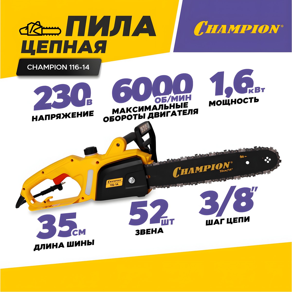 Цепная пила Champion 116-14 купить в Красноярске