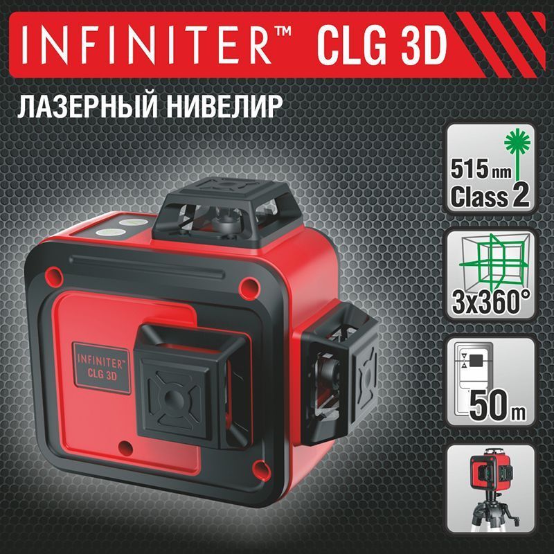 Нивелир Infiniter CLG 3D [1-2-296] купить в Красноярске