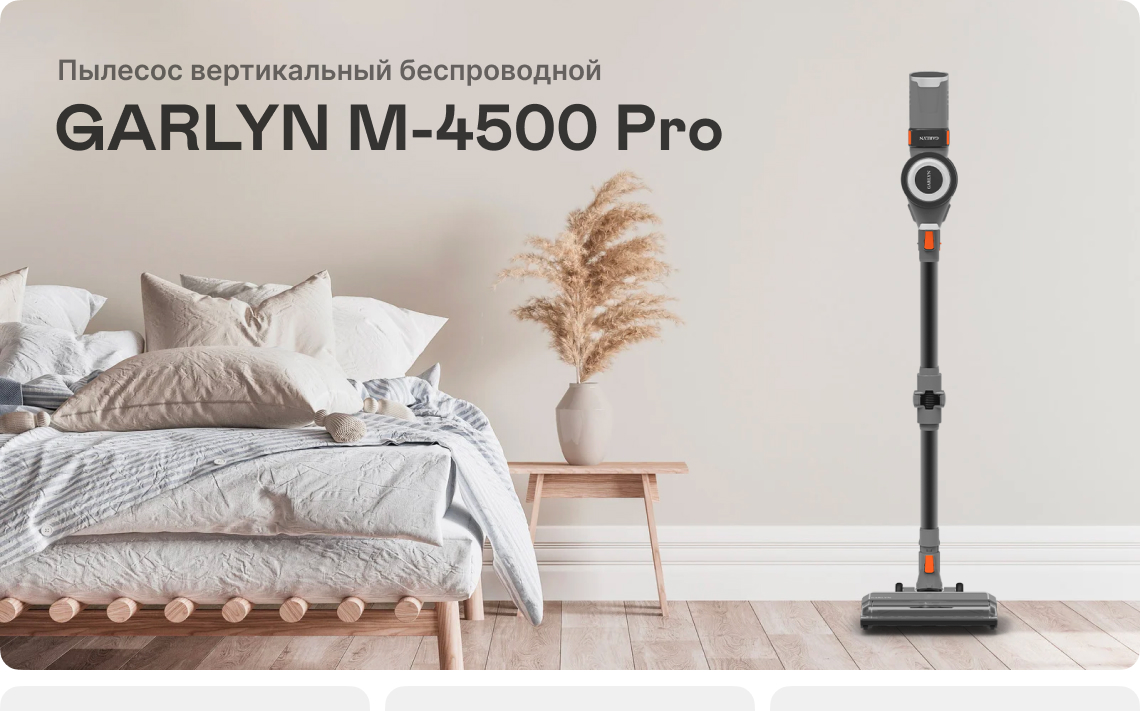 Пылесос беспроводной Garlyn M-4500 Pro купить в Красноярске