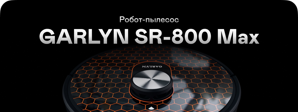 Garlyn SR-800 Max Робот-пылесос Garlyn SR-800 Max купить в Красноярске