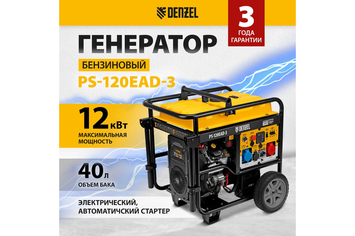 Электрогенератор Denzel PS-120EAD-3 [946984] купить в Красноярске