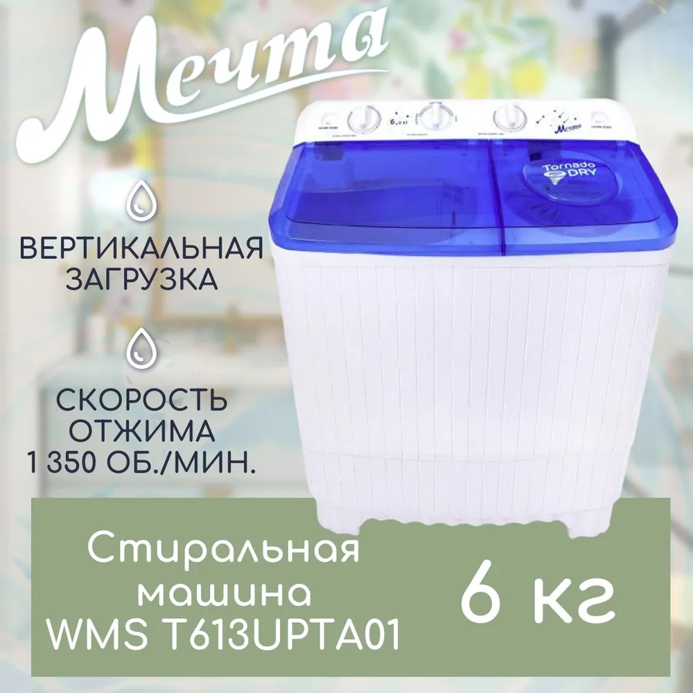 Стиральная машина Мечта WMS T613UPTA01 купить в Красноярске