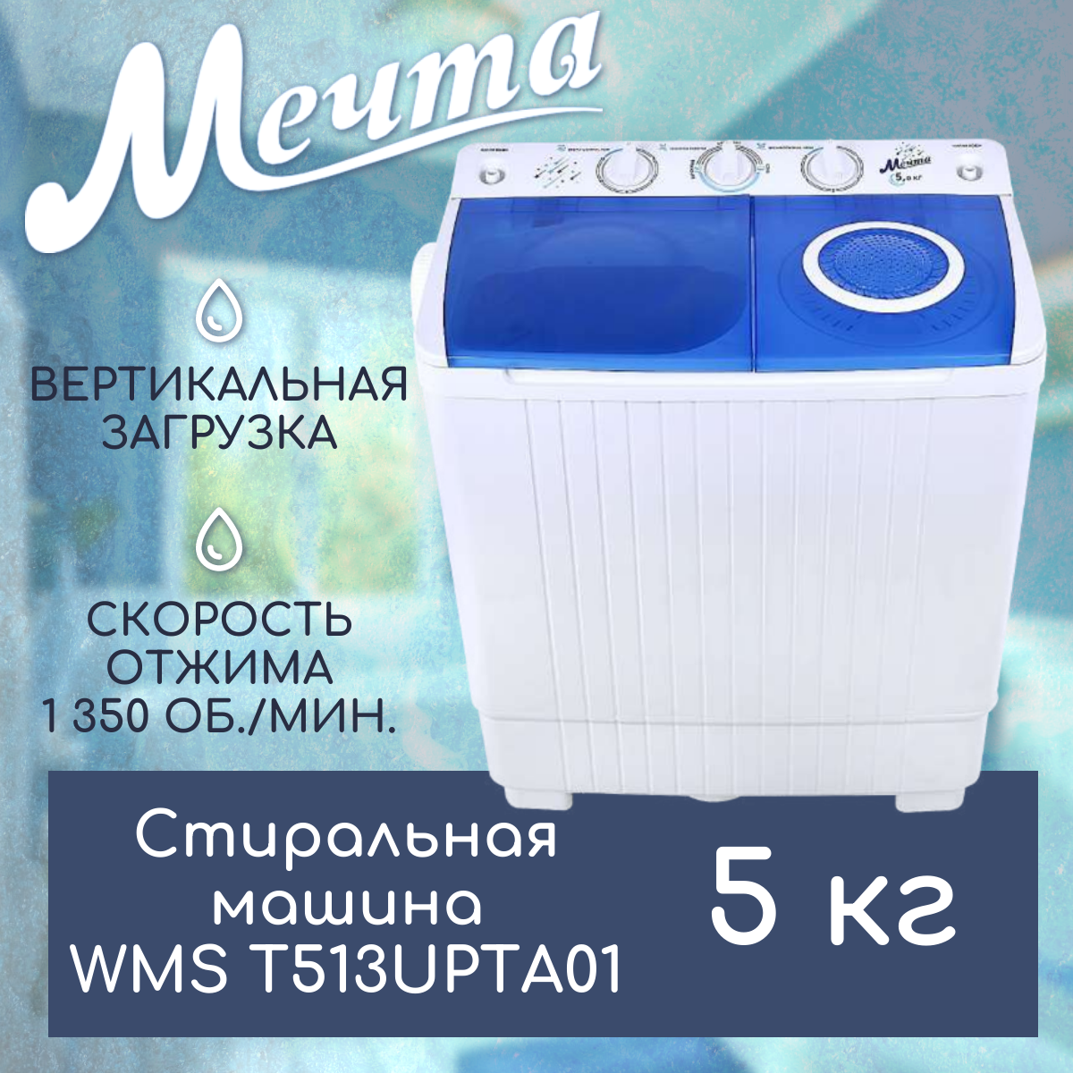 Стиральная машина Мечта WMS T513UPTA01 купить в Красноярске