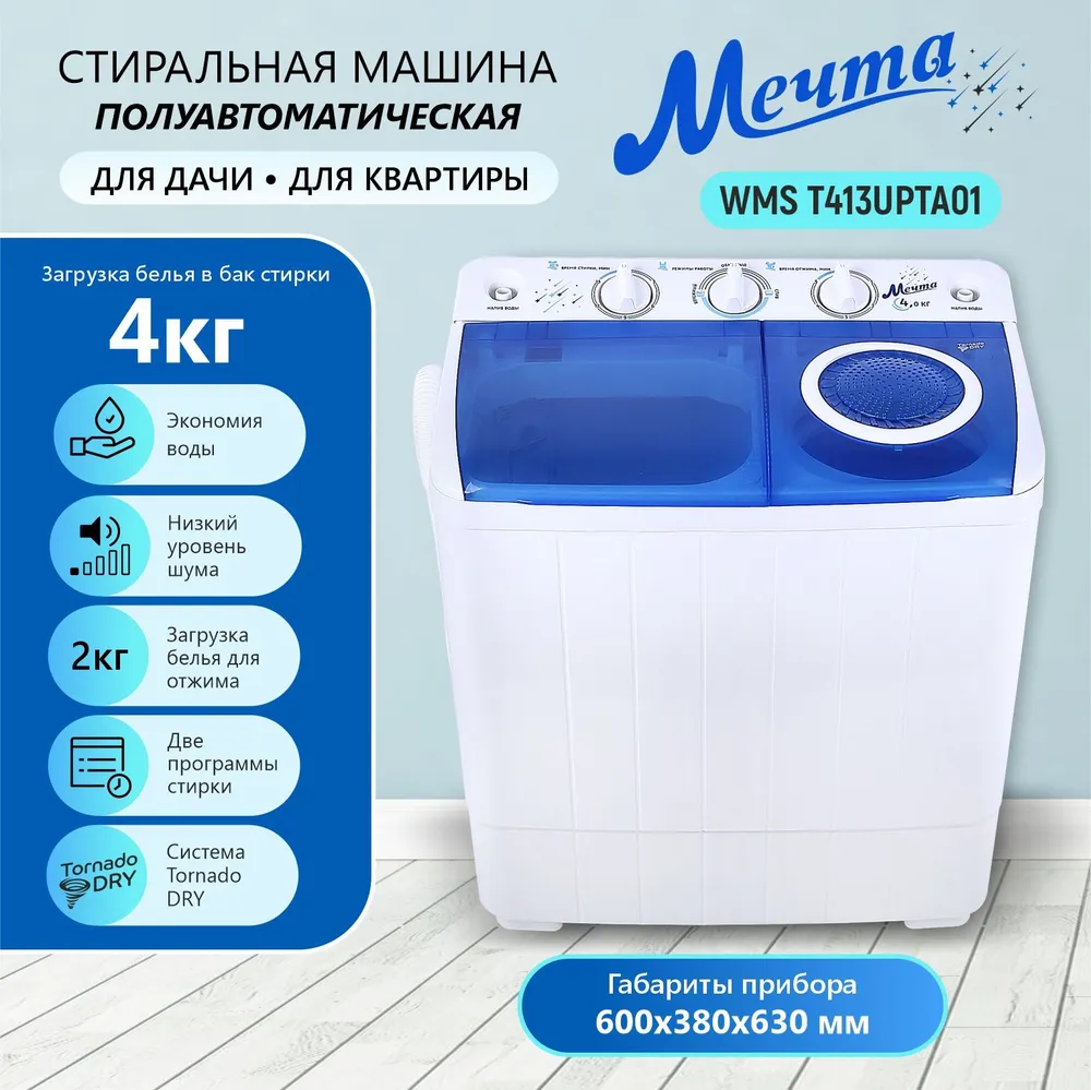 Стиральная машина Мечта WMS T413UPTA01 купить в Красноярске