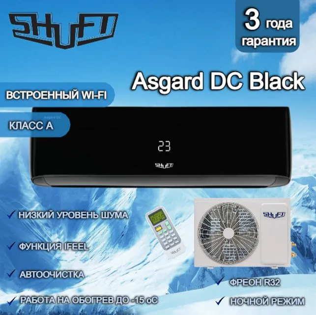 Кондиционер Shuft Asgard DC Black SFTHAI-12HN8/BL сплит-система купить в Красноярске