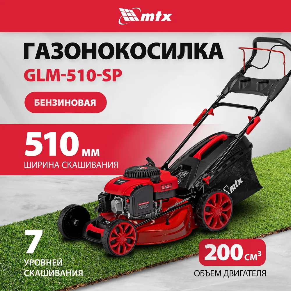 Газонокосилка MTX GLM-510-SP [58833] купить в Красноярске