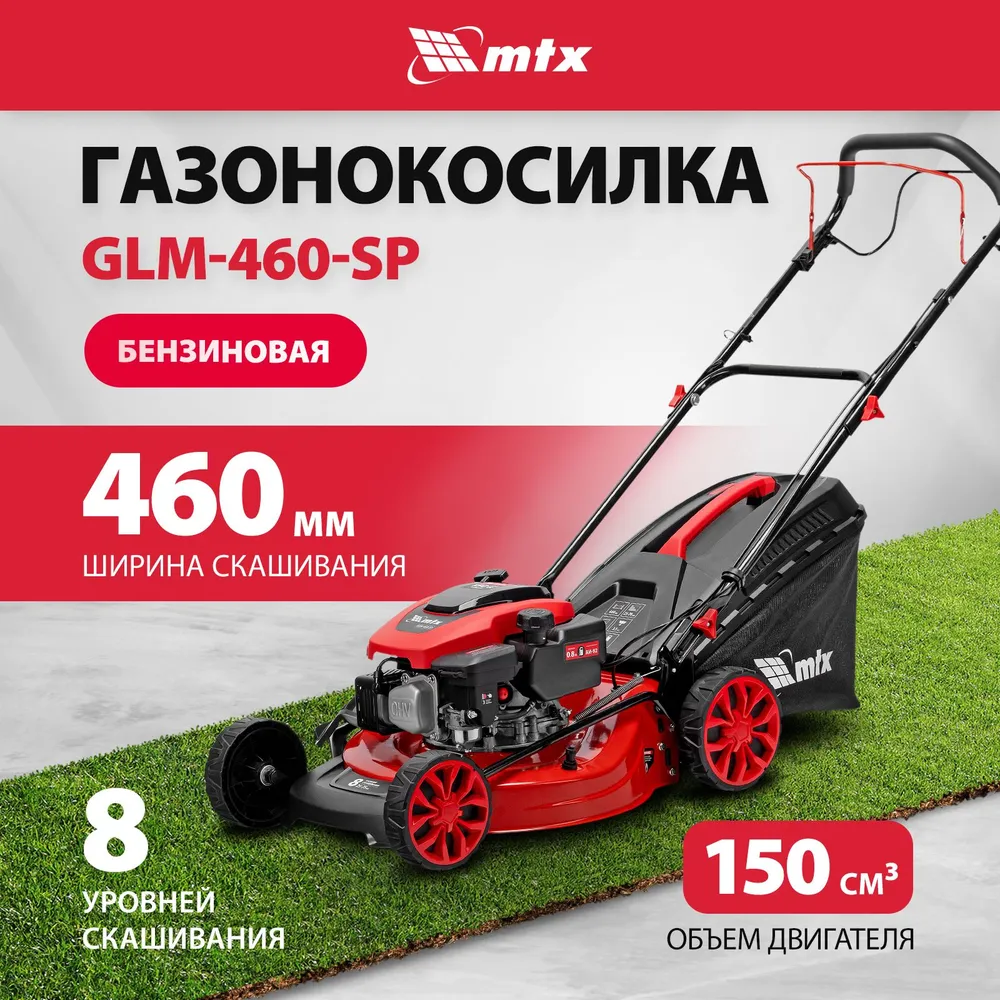 Газонокосилка MTX GLM-460-SP [58832] купить в Красноярске