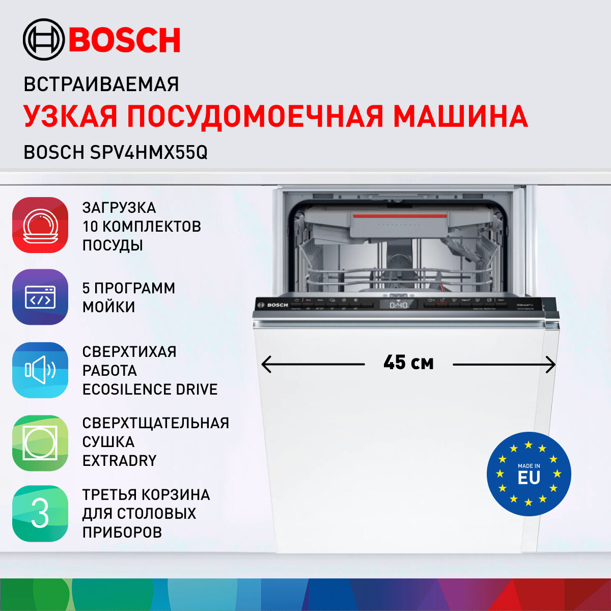 Встраиваемая посудомоечная машина Bosch SPV 4HMX55 Q купить в Красноярске