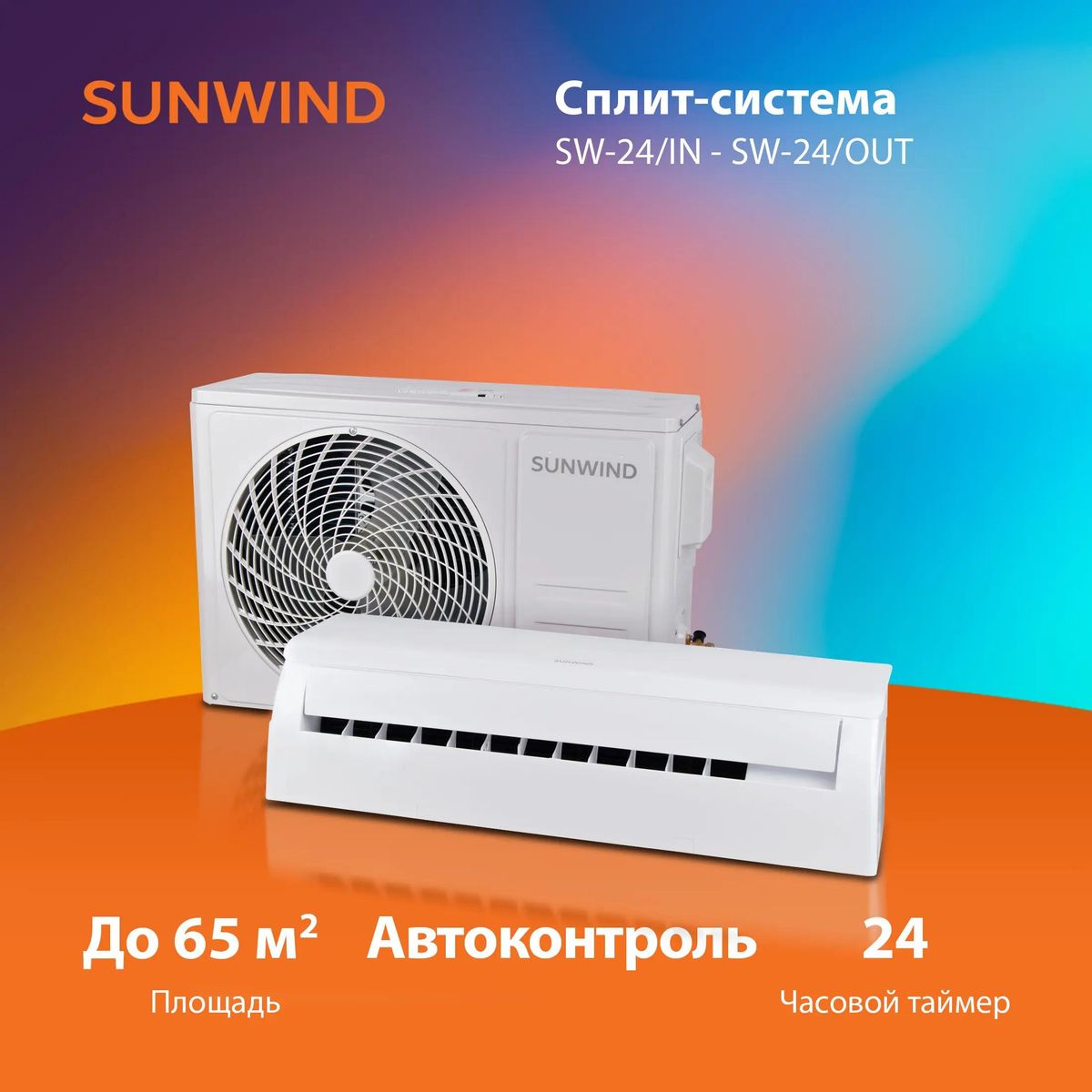 Sunwind SW-24/IN-SW-24/OUT сплит-система