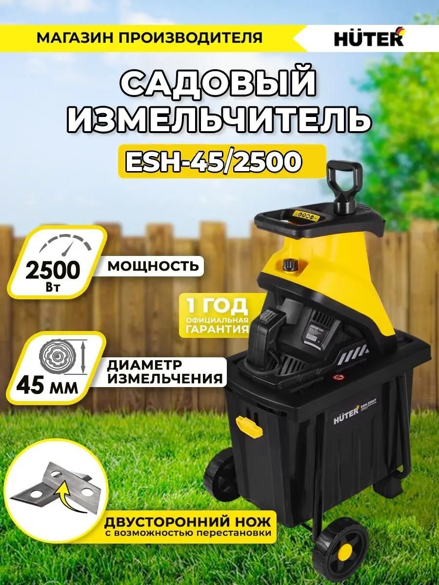 Измельчитель садовый HUTER ESH-45/2500 [900/70/13/27] купить в Красноярске