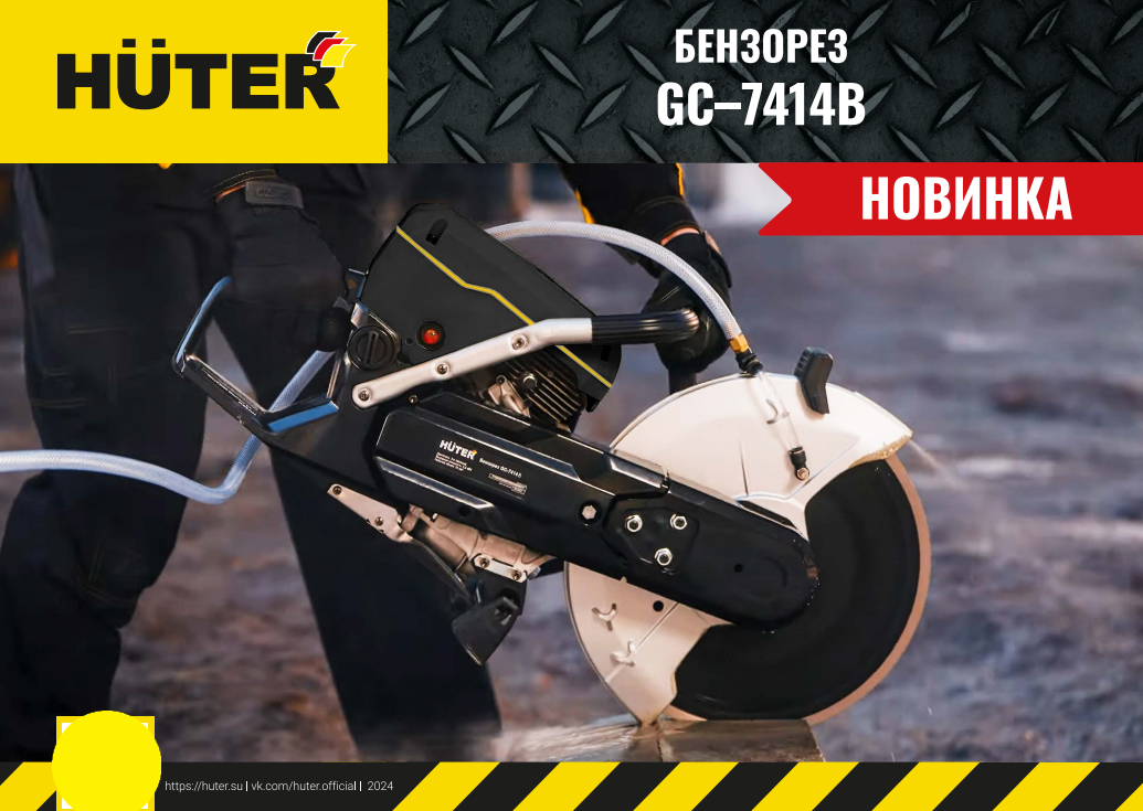 Бензорез HUTER GC-7414B [74/8/2] купить в Красноярске