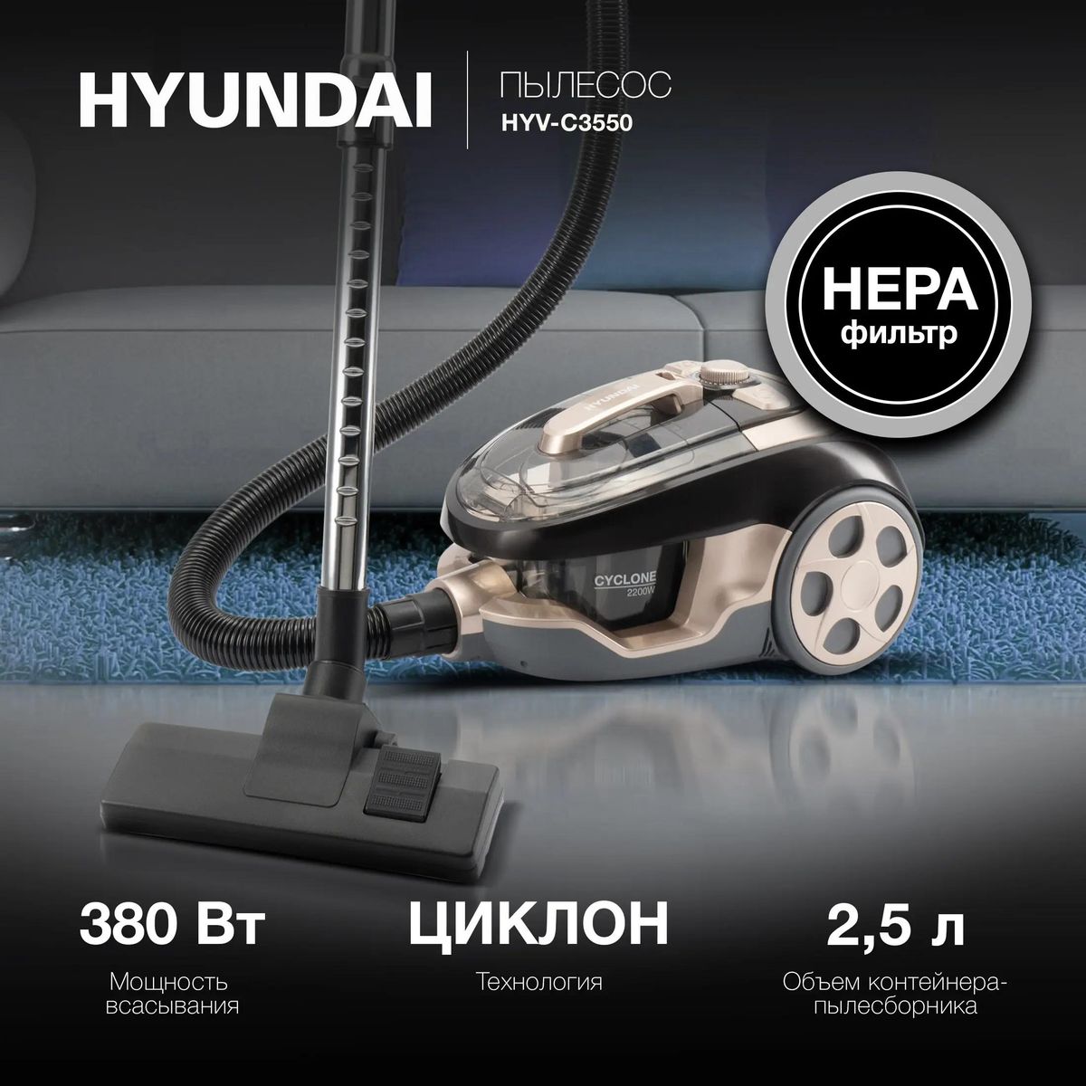 Пылесос Hyundai HYV-C3550 купить в Красноярске