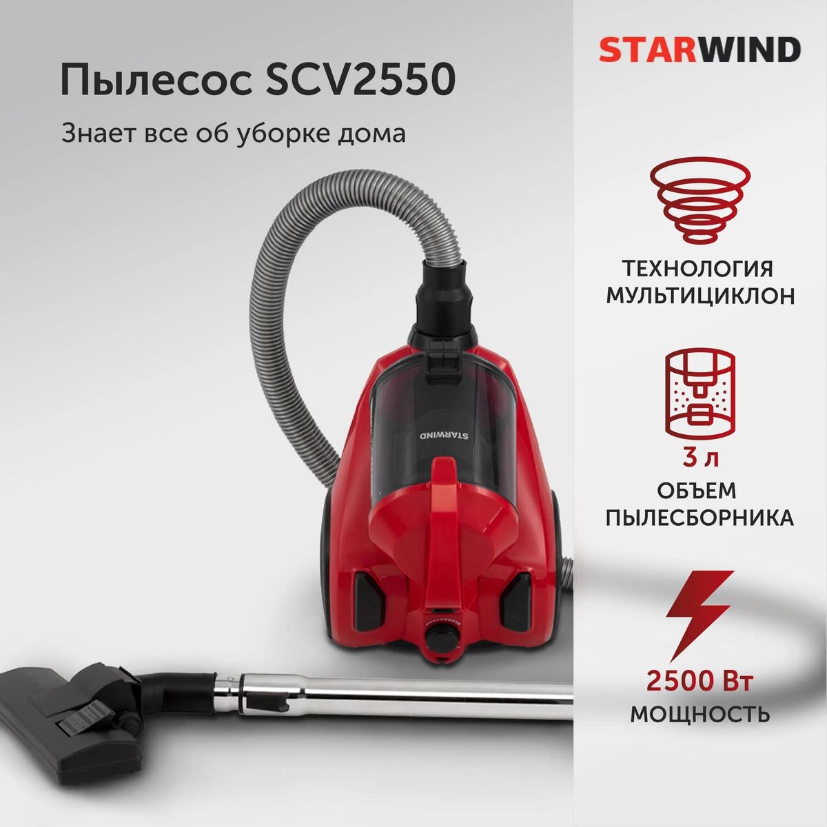 Пылесос StarWind SCV2550 купить в Красноярске