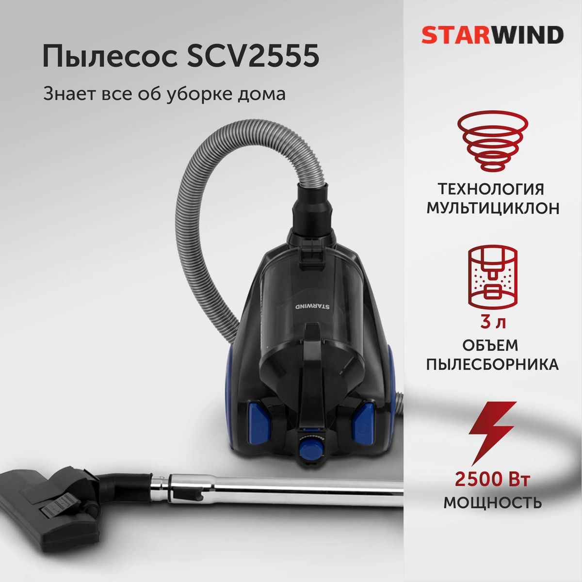 Пылесос StarWind SCV2555 купить в Красноярске